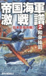 帝国海軍激戦譜 〈２〉 日米空母決戦！ タツの本＊Ｒｙｕ　ｎｏｖｅｌｓ