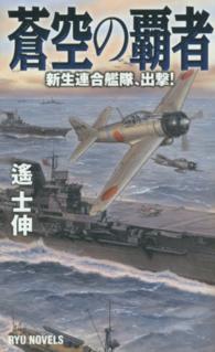 タツの本＊Ｒｙｕ　ｎｏｖｅｌｓ<br> 蒼空の覇者―新生連合艦隊、出撃！