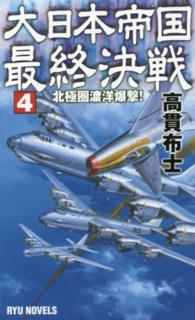 タツの本＊Ｒｙｕ　ｎｏｖｅｌｓ<br> 大日本帝国最終決戦〈４〉北極圏渡洋爆撃！