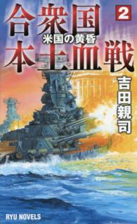 タツの本＊Ｒｙｕ　ｎｏｖｅｌｓ<br> 合衆国本土血戦〈２〉米国の黄昏