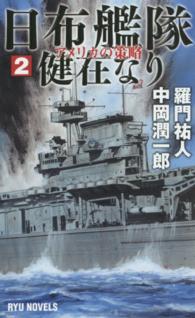 タツの本＊Ｒｙｕ　ｎｏｖｅｌｓ<br> 日布艦隊健在なり〈２〉アメリカの策略