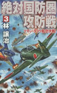 絶対国防圏攻防戦 〈３〉 マキン・タラワ航空決戦！ タツの本＊Ｒｙｕ　ｎｏｖｅｌｓ