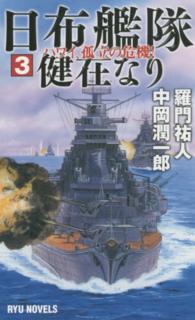 タツの本＊Ｒｙｕ　ｎｏｖｅｌｓ<br> 日布艦隊健在なり〈３〉ハワイ、孤立の危機！