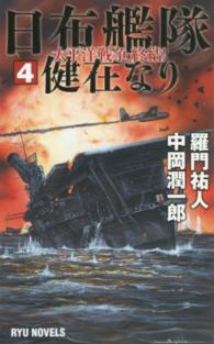 タツの本＊Ｒｙｕ　ｎｏｖｅｌｓ<br> 日布艦隊健在なり〈４〉太平洋戦争、終結！
