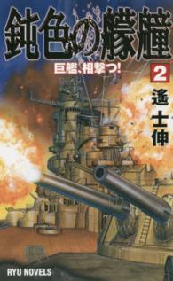 Ｒｙｕ　ｎｏｖｅｌｓ＊タツの本<br> 鈍色の艨艟〈２〉巨艦、相撃つ！