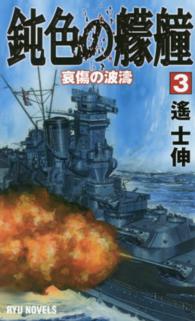 鈍色の艨艟 〈３〉 哀傷の波濤 Ｒｙｕ　ｎｏｖｅｌｓ＊タツの本