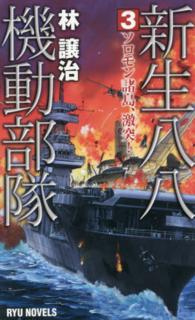 タツの本＊Ｒｙｕ　ｎｏｖｅｌｓ<br> 新生八八機動部隊〈３〉ソロモン諸島、激突！