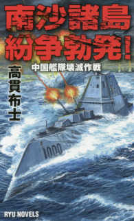 タツの本＊Ｒｙｕ　ｎｏｖｅｌｓ<br> 南沙諸島紛争勃発！―中国艦隊壊滅作戦