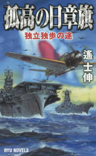 タツの本＊Ｒｙｕ　ｎｏｖｅｌｓ<br> 孤高の日章旗―独立独歩の途