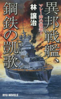 異邦戦艦、鋼鉄の凱歌 - マレー沖の激突！ タツの本＊Ｒｙｕ　ｎｏｖｅｌｓ