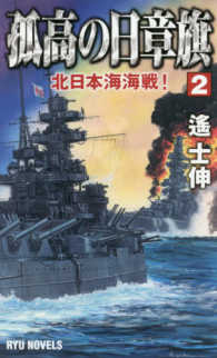 孤高の日章旗 〈２〉 北日本海海戦！ タツの本　ＲＹＵ　ＮＯＶＥＬＳ