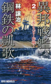 タツの本＊Ｒｙｕ　ｎｏｖｅｌｓ<br> 異邦戦艦、鋼鉄の凱歌〈２〉ポートモレスビー作戦！