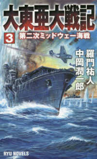 大東亜大戦記 〈３〉 第二次ミッドウェー海戦 タツの本　ＲＹＵ　ＮＯＶＥＬＳ