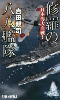 修羅の八八艦隊 - 日本海大血戦！ タツの本＊Ｒｙｕ　ｎｏｖｅｌｓ