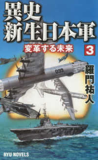 異史・新生日本軍 〈３〉 変革する未来 タツの本＊Ｒｙｕ　ｎｏｖｅｌｓ