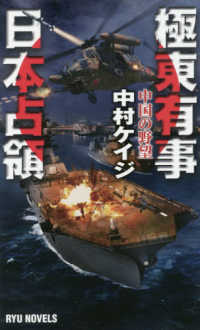 極東有事日本占領 - 中国の野望 タツの本　ＲＹＵ　ＮＯＶＥＬＳ