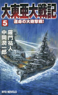 大東亜大戦記 〈５〉 運命の大砲撃戦！ タツの本　ＲＹＵ　ＮＯＶＥＬＳ