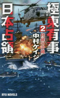 極東有事日本占領 〈２〉 修羅の沖縄 タツの本　ＲＹＵ　ＮＯＶＥＬＳ