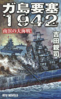 タツの本　ＲＹＵ　ＮＯＶＥＬＳ<br> ガ島要塞１９４２―南溟の大海戦！
