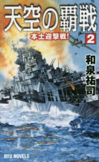 天空の覇戦 〈２〉 本土迎撃戦！ タツの本　ＲＹＵ　ＮＯＶＥＬＳ