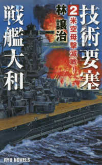 タツの本　ＲＹＵ　ＮＯＶＥＬＳ<br> 技術要塞戦艦大和〈２〉米空母撃滅戦！