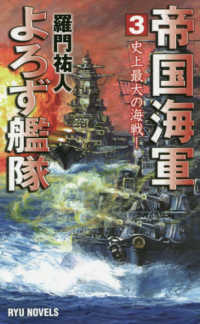 タツの本　ＲＹＵ　ＮＯＶＥＬＳ<br> 帝国海軍よろず艦隊〈３〉史上最大の海戦！