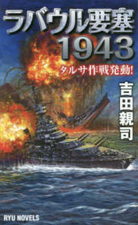 タツの本　ＲＹＵ　ＮＯＶＥＬＳ<br> ラバウル要塞１９４３―タルサ作戦発動！