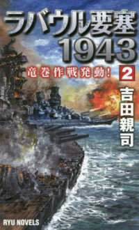 タツの本　ＲＹＵ　ＮＯＶＥＬＳ<br> ラバウル要塞１９４３〈２〉竜巻作戦発動！