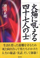 火焔に吼える四十七人の士