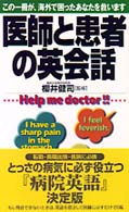 医師と患者の英会話 - この一冊が、海外で困ったあなたを救います