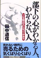 部下の心がわかる人、わからない人 - 「人を動かす」にはコツがある