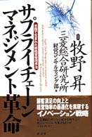 サプライチェーンマネジメント革命 - 米国で生まれた新経営管理手法