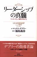 リーダーシップの真髄 - リーダーにとって最も大切なこと