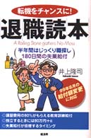 退職読本 - 転機をチャンスに！