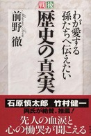 戦後歴史の真実 - わが愛する孫たちへ伝えたい
