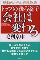 トップの「後ろ姿」で会社は変わる - 感動のホテル再建物語