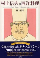 Ｒｙｕ　ｃｏｏｋｓ<br> 村上信夫の西洋料理