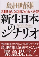 新生日本のシナリオ - ２１世紀、この国のあるべき姿