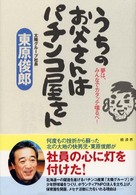 うちのお父さんはパチンコ屋さん―夢は、みんなでカタッテ喋るべ！