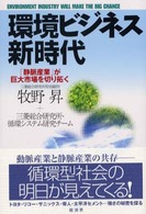 環境ビジネス新時代 - 「静脈産業」が巨大市場を切り拓く