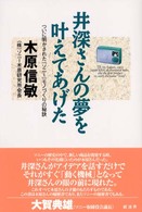 井深さんの夢を叶えてあげた - ついに明かされた『ソニー』モノづくりの秘訣