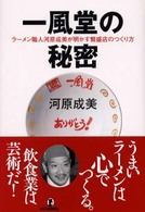 Ｒｙｕ　ｆｏｕｎｄｅｒｓ<br> 一風堂の秘密―ラーメン職人河原成美が明かす繁盛店のつくり方