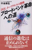 ブロードバンド革命への道 - ＤＤＩ、イー・アクセスの挑戦