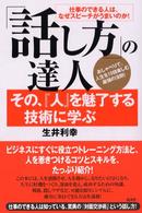 「話し方」の達人 - その、『人』を魅了する技術に学ぶ