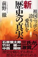 新歴史の真実 - 祖国ニッポンに、誇りと愛情を
