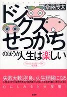 「ドジ・グズ・せっかち」のほうが人生は楽しい―「ちょっとしたミス」によく効く処方箋
