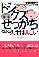 「ドジ・グズ・せっかち」のほうが人生は楽しい - 「ちょっとしたミス」によく効く処方箋