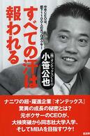 すべての汗は報われる - 中卒ＣＥＯは、部下１１００人の元プロボクサー