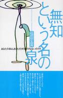 無知という名の泉 - あなたの命は、あなただけのものではないのです