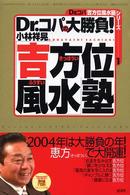 Ｄｒ．コパの大勝負！「吉方位風水」塾 Ｄｒ．コパ「吉方位風水塾」シリーズ